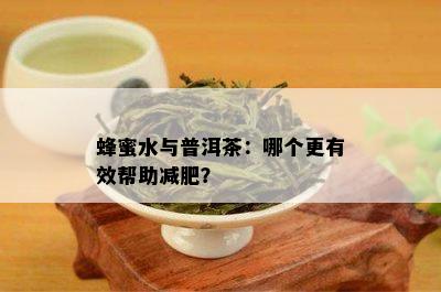 蜂蜜水与普洱茶：哪个更有效帮助减肥？