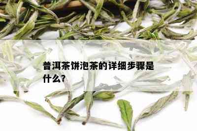 普洱茶饼泡茶的详细步骤是什么？