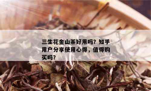 三生花金山茶好用吗？知乎用户分享使用心得，值得购买吗？