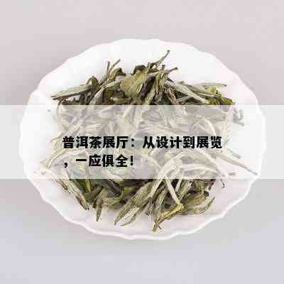 普洱茶展厅：从设计到展览，一应俱全！