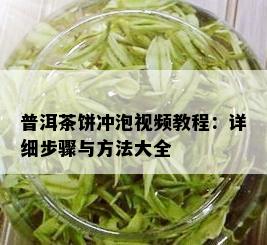 普洱茶饼冲泡视频教程：详细步骤与方法大全