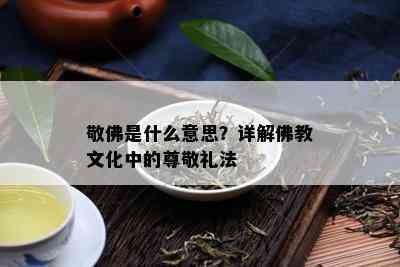 敬佛是什么意思？详解佛教文化中的尊敬礼法