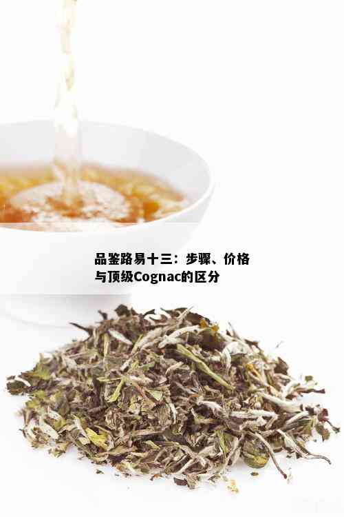 品鉴路易十三：步骤、价格与顶级Cognac的区分