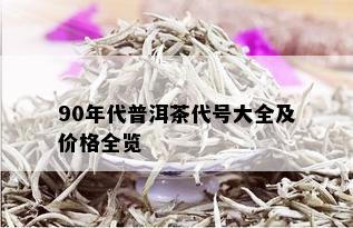 90年代普洱茶代号大全及价格全览