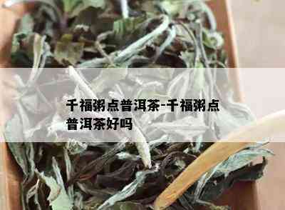 千福粥点普洱茶-千福粥点普洱茶好吗