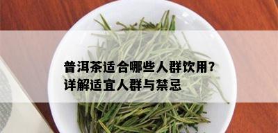 普洱茶适合哪些人群饮用？详解适宜人群与禁忌