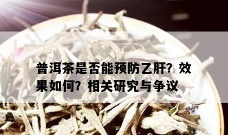 普洱茶是否能预防乙肝？效果如何？相关研究与争议