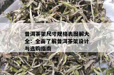 普洱茶架尺寸规格表图解大全：全面了解普洱茶架设计与选购指南