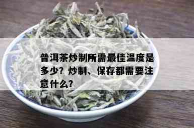 普洱茶炒制所需更佳温度是多少？炒制、保存都需要注意什么？