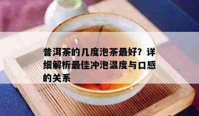 普洱茶的几度泡茶更好？详细解析更佳冲泡温度与口感的关系