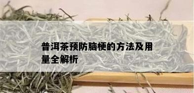 普洱茶预防脑梗的方法及用量全解析