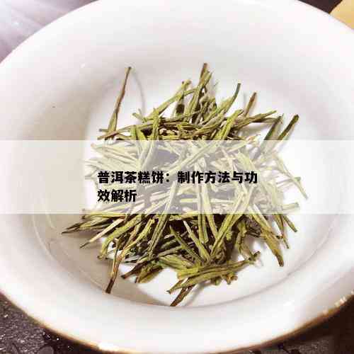 普洱茶糕饼：制作方法与功效解析