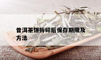 普洱茶饼拆碎后保存期限及方法