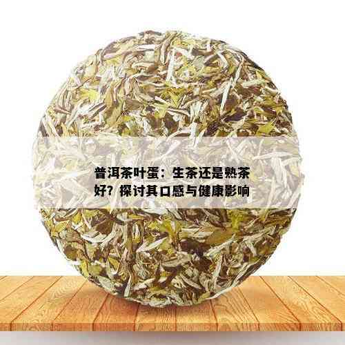 普洱茶叶蛋：生茶还是熟茶好？探讨其口感与健康影响