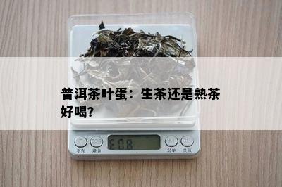 普洱茶叶蛋：生茶还是熟茶好喝？