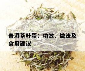 普洱茶叶蛋：功效、做法及食用建议