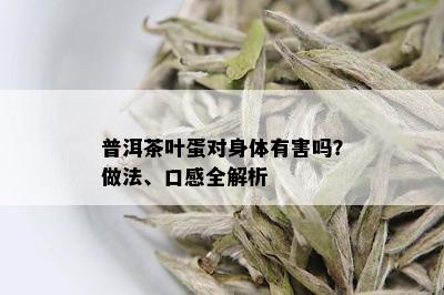 普洱茶叶蛋对身体有害吗？做法、口感全解析