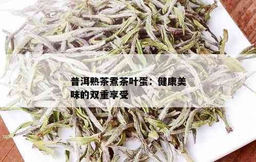 普洱熟茶煮茶叶蛋：健康美味的双重享受