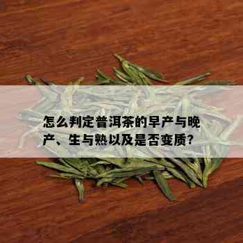 怎么判定普洱茶的早产与晚产、生与熟以及是否变质?