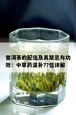 普洱茶的配伍及其禁忌与功效：中草药温补??伍详解