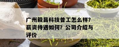 广州毅昌科技普工怎么样？薪资待遇如何？公司介绍与评价