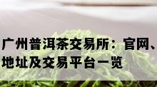 广州普洱茶交易所：官网、地址及交易平台一览