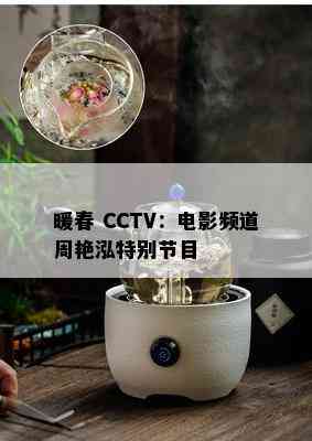 暖春 CCTV：电影频道周艳泓特别节目