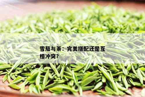 雪茄与茶：完美搭配还是互相冲突？