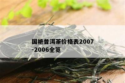 国艳普洱茶价格表2007-2006全览