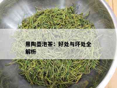 用陶壶泡茶：好处与坏处全解析