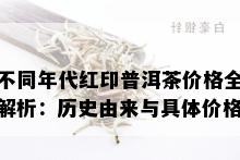 不同年代红印普洱茶价格全解析：历史由来与具体价格