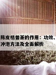 陈皮桔普茶的作用：功效、冲泡方法及全面解析