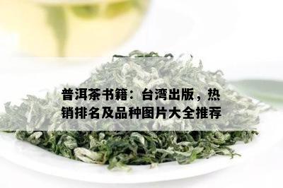 普洱茶书籍：台湾出版，热销排名及品种图片大全推荐