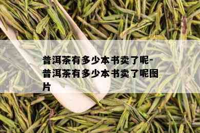 普洱茶有多少本书卖了呢-普洱茶有多少本书卖了呢图片