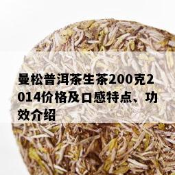 曼松普洱茶生茶200克2014价格及口感特点、功效介绍