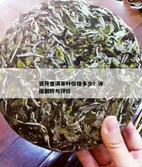 贺开普洱茶叶价格多少？详细解析与评价