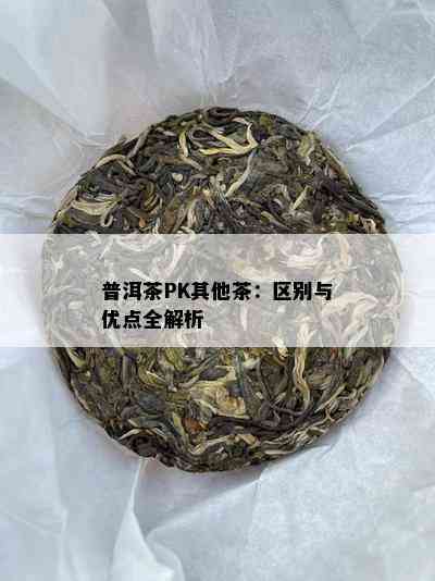 普洱茶PK其他茶：区别与优点全解析