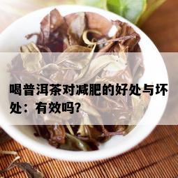 喝普洱茶对减肥的好处与坏处：有效吗？