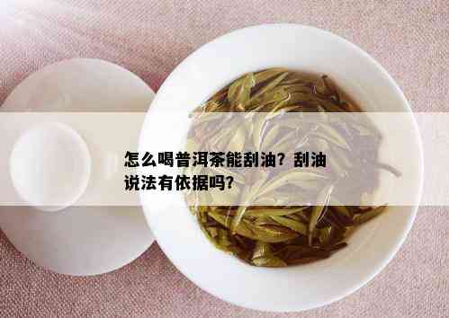 怎么喝普洱茶能刮油？刮油说法有依据吗？