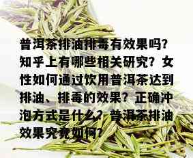 普洱茶排油排有效果吗？知乎上有哪些相关研究？女性如何通过饮用普洱茶达到排油、排的效果？正确冲泡方式是什么？普洱茶排油效果究竟如何？