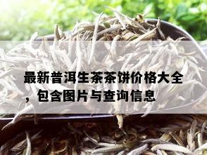 最新普洱生茶茶饼价格大全，包含图片与查询信息