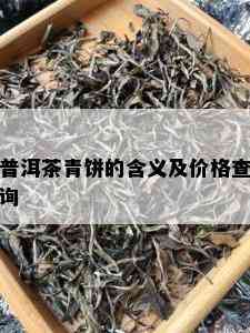 普洱茶青饼的含义及价格查询