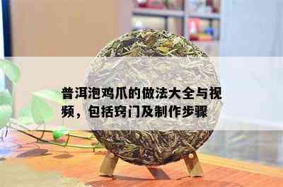 普洱泡鸡爪的做法大全与视频，包括窍门及制作步骤