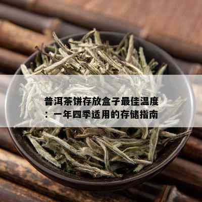 普洱茶饼存放盒子更佳温度：一年四季适用的存储指南