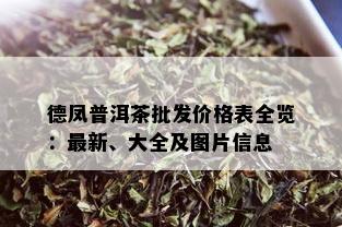 德凤普洱茶批发价格表全览：最新、大全及图片信息