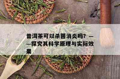 普洱茶可以杀菌消炎吗？——探究其科学原理与实际效果