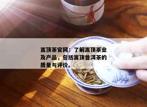 嵩顶茶官网：了解嵩顶茶业及产品，包括嵩顶普洱茶的质量与评价。