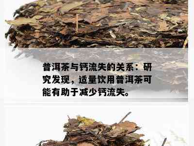 普洱茶与钙流失的关系：研究发现，适量饮用普洱茶可能有助于减少钙流失。