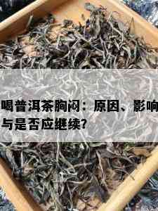 喝普洱茶胸闷：原因、影响与是否应继续？