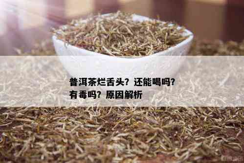 普洱茶烂舌头？还能喝吗？有吗？原因解析